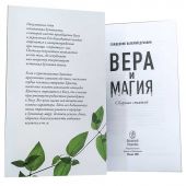 Вера и магия: сборник статей