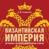 Саломатин А.Ю. Византийская империя: историко-государствоведческие очерки