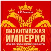 Саломатин А.Ю. Византийская империя: историко-государствоведческие очерки