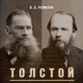 Ремизов В.Б. Толстой и Достоевский. Братья по совести