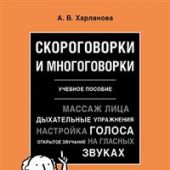 Харланова А.В. Скороговорки и многоговорки: учебное пособие