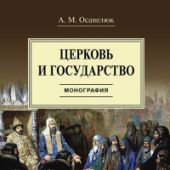 Осавелюк А.М. Церковь и государство: монография