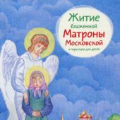 Житие блаженной Матроны Московской в пересказе для детей (2020)