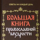 Большая книга православной мудрости