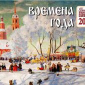 Календарь православный детский перекидной на 2021 год «Времена года»