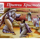 Календарь православный детский перекидной на 2021 год «Притчи Христовы»