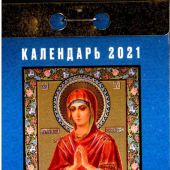 Календарь православный отрывной на 2021 год «Православные молитвы на каждый день»