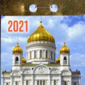 Календарь православный отрывной на 2021 год «Православный календарь»
