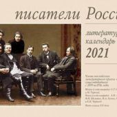 Календарь литературный на 2021 год «Писатели России»