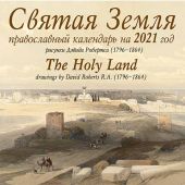 Календарь православный перекидной на 2021 год «Святая Земля»