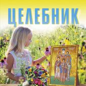 Календарь православный на 2021 год «Целебник»
