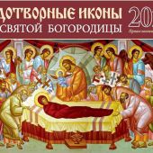Календарь православный перекидной на 2021 год «Чудотворные иконы»