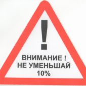 Знак треугольный 11 см «Внимание! не уменьшай 10%»