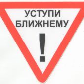 Знак треугольный 11 см «Уступи ближнему»