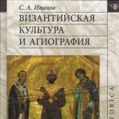 Иванов С.А. Византийская культура и агиография