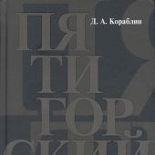 Кораблин Д.А. Пятигорский: синопсис философского пути