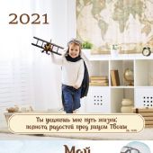 Календарь на 2021 г.«Будьте как дети»