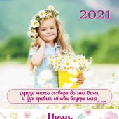 Календарь на 2021 г.«Будьте как дети»