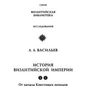 Васильев А.А. История Византийской империи. От начала Крестовых походов до падения Константинополя