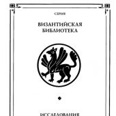 Васильев А.А. История Византийской империи. От начала Крестовых походов до падения Константинополя