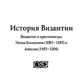 Васильев А.А. История Византийской империи. От начала Крестовых походов до падения Константинополя