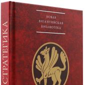 Никифор II Фока. Стратегика