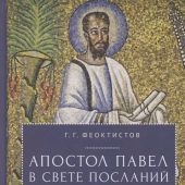 Феоктистов Г.Г. Апостол Павел в свете посланий