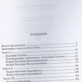 Феоктистов Г.Г. Апостол Павел в свете посланий