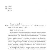 Феоктистов Г.Г. Апостол Павел в свете посланий