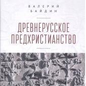 Байдин В. Древнерусское предхристианство