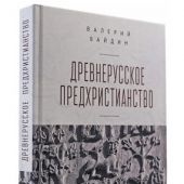Байдин В. Древнерусское предхристианство