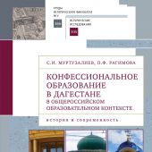 Муртузалиев С.И., Рагимова П.Ф. Конфессиональное образование в Дагестане