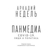 Недель А. Панмедиа. COVID -19, люди и политика