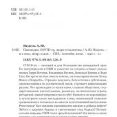 Недель А. Панмедиа. COVID -19, люди и политика