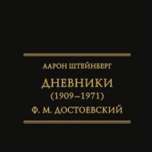 Штейнберг Аарон. Дневники (1909-1971) Ф.М. Достоевский