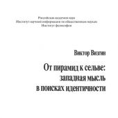 Визгин В.П. От пирамид к сельве: западная мысль в поисках идентичности