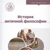 История античной философии: учебник бакалавра теологии