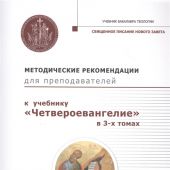 Методические рекомендации для преподавателей к учебнику Четвероевангелие в 3-х томах