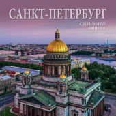 Календарь на спирали на 2021 год «Санкт-Петербург с птичьего полета» (КР20-21004)