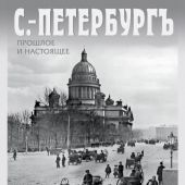 Календарь на спирали на 2021 год «С.-Петербургъ. Прошлое и настоящее» (КР20-21026)
