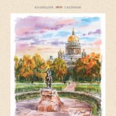 Календарь на спирали на 2021 год «Санкт-Петербург в акварели» (КР20-21033)