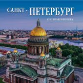 Календарь на спирали на 2021 год «Санкт-Петербург с птичьего полета» (КР21-21006)