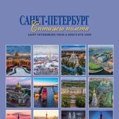 Календарь на спирали на 2021 год «Санкт-Петербург с птичьего полета» (КР21-21006)