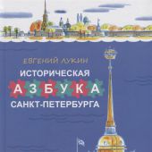 Лукин Е.В. Историческая азбука Санкт-Петербурга в стихах и картинках