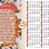 Календарь листовой 34*50 на 2021 год «Супружеская молитва»