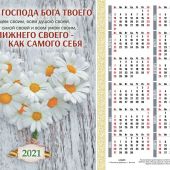 Календарь листовой 27*34 на 2021 год «Люби Господа Бога твоего»