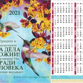 Календарь листовой 27*34 на 2021 год «Посмотрите на дела Божии»