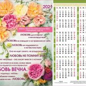 Календарь листовой 27*34 на 2021 год «Любовь вечна»