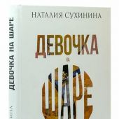 Девочка на шаре