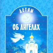 Детям об Ангелах